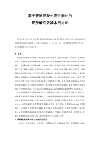 基于普通混凝土高性能化的聚羧酸高效减水剂研究