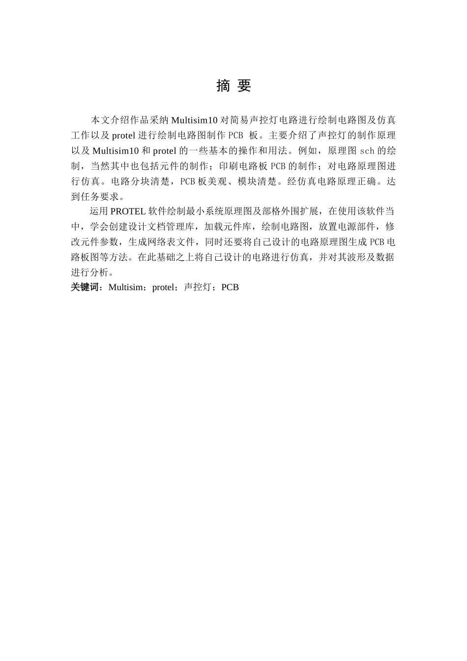 基于晶体三极管的简易声控灯设计_第1页