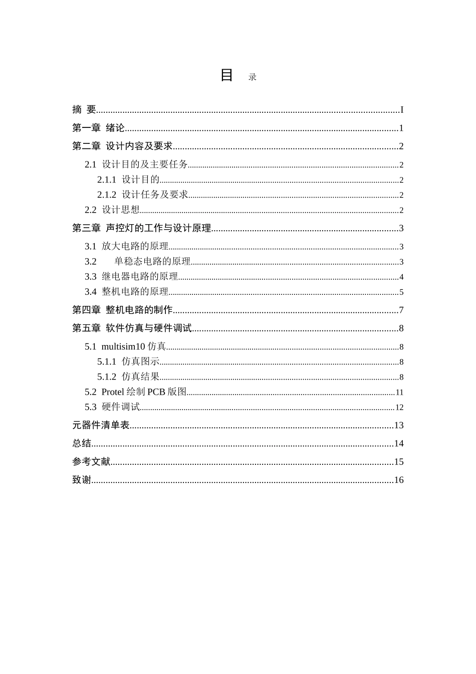 基于晶体三极管的简易声控灯设计_第2页