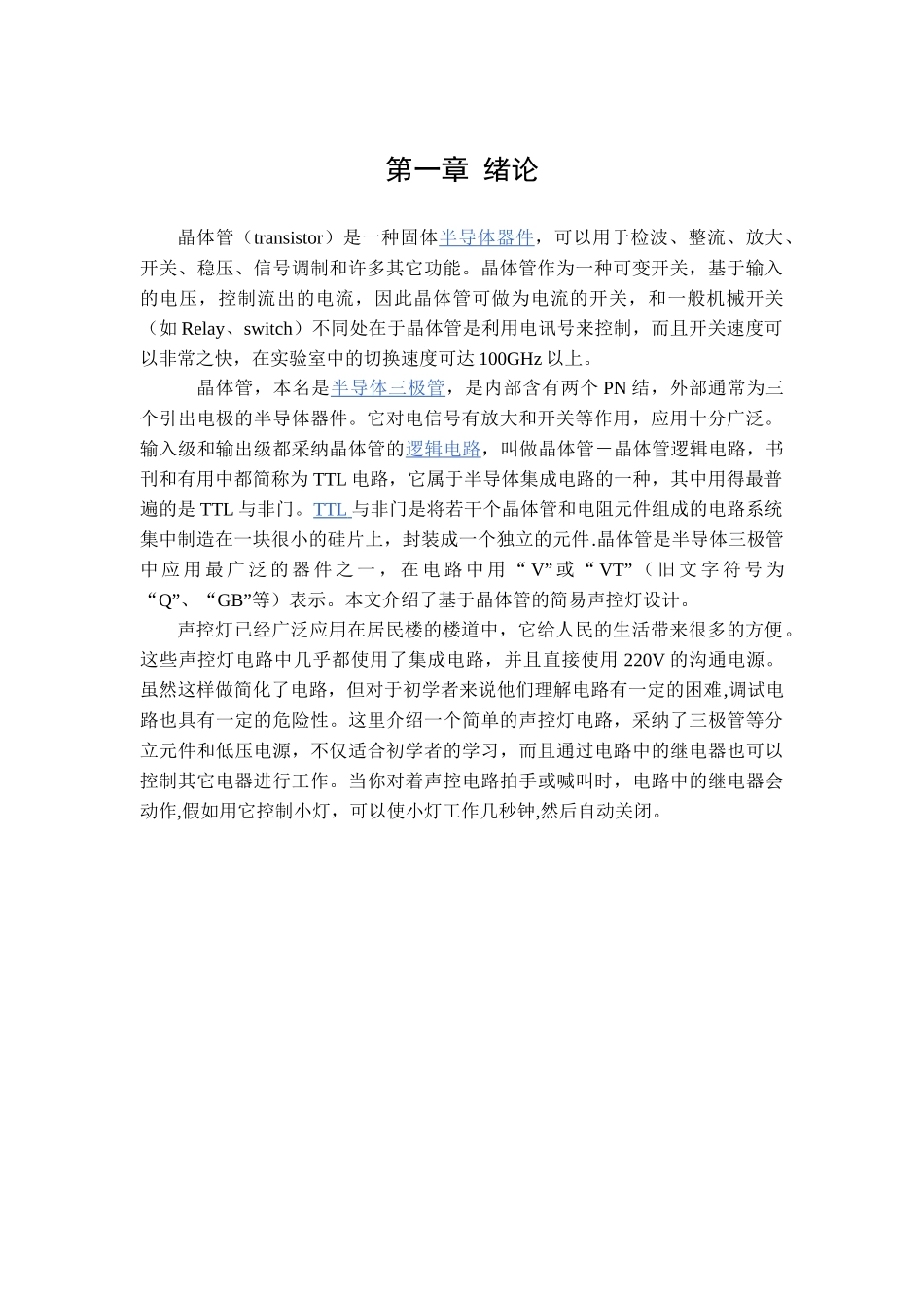 基于晶体三极管的简易声控灯设计_第3页