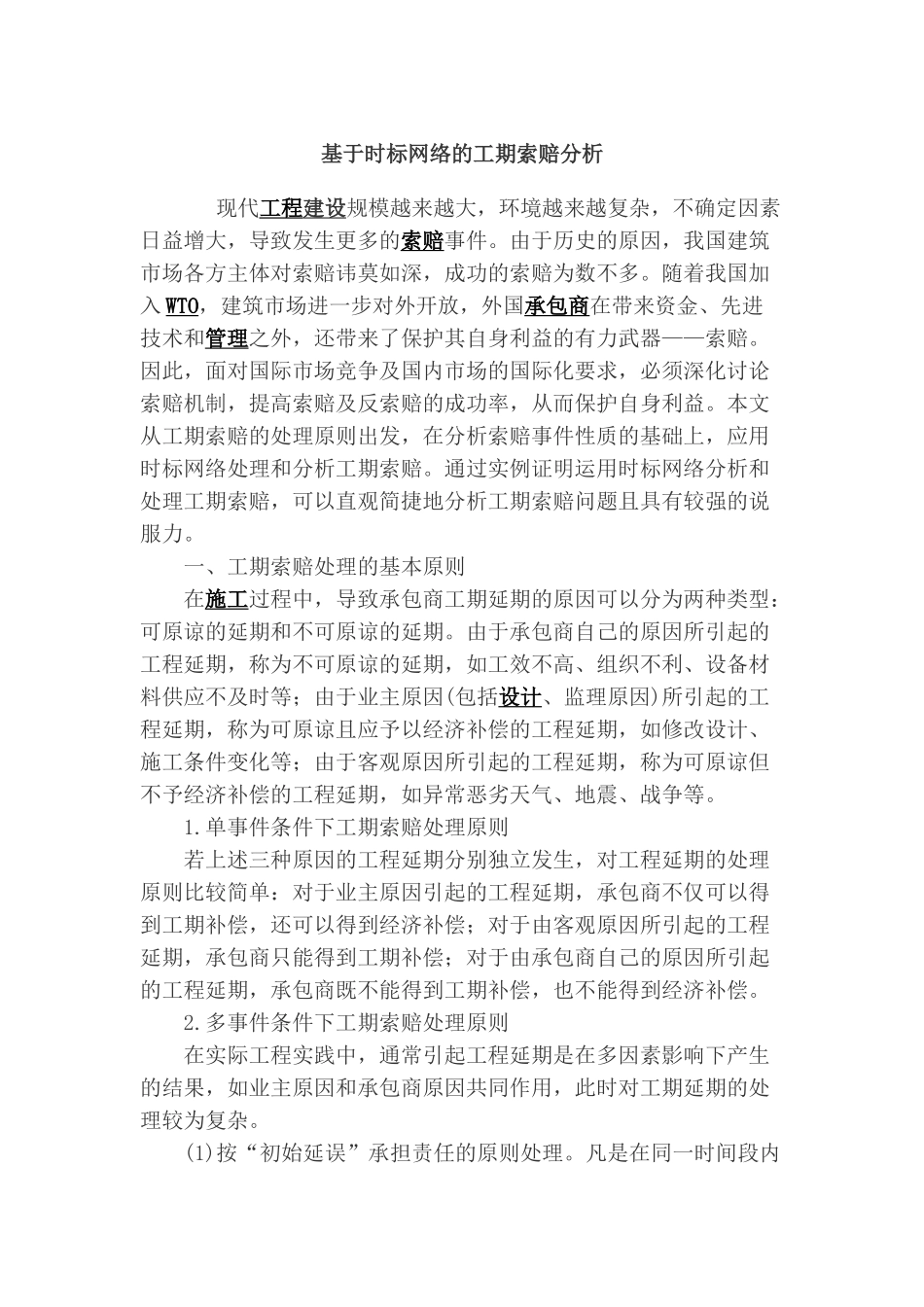 基于时标网络的工期索赔分析_第1页