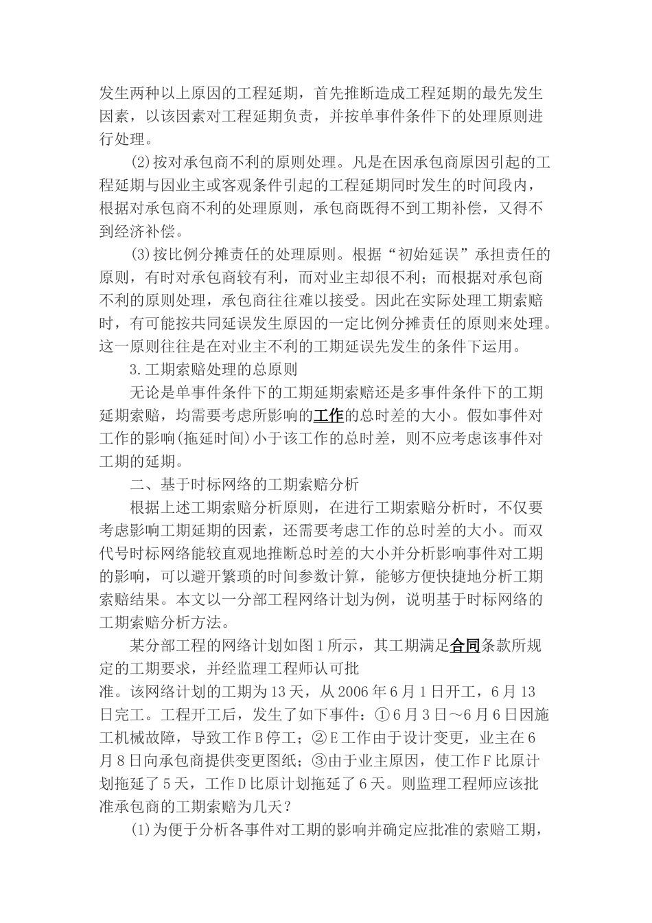 基于时标网络的工期索赔分析_第2页