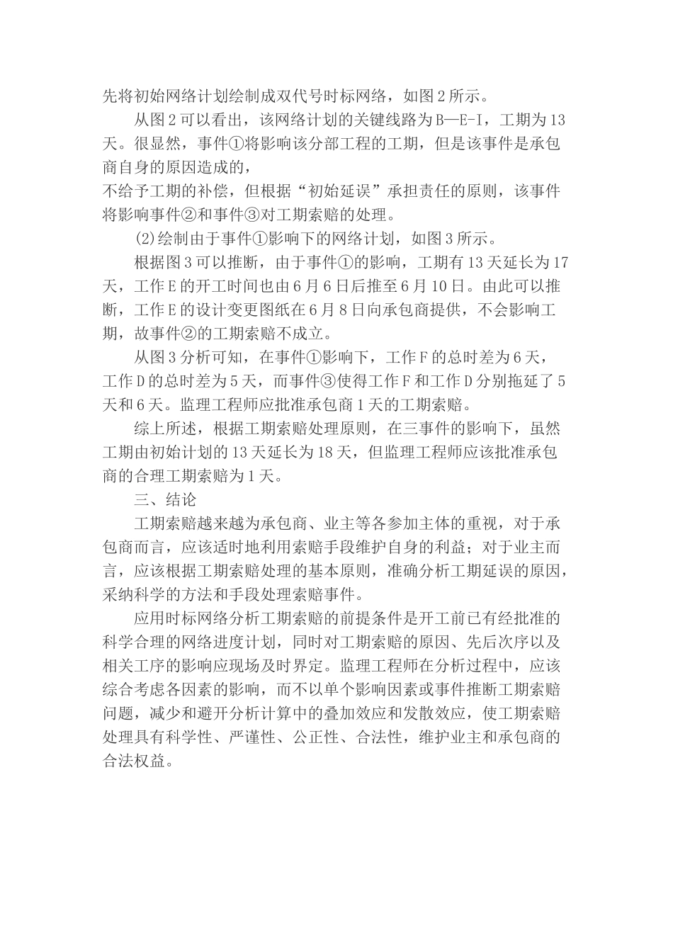 基于时标网络的工期索赔分析_第3页