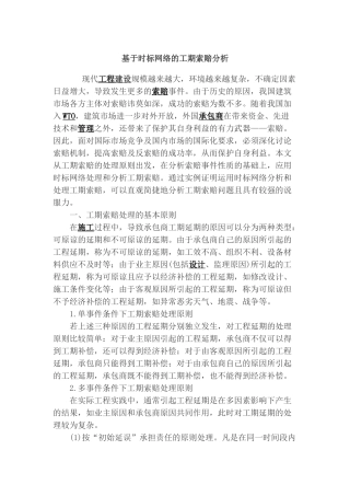 基于时标网络的工期索赔分析