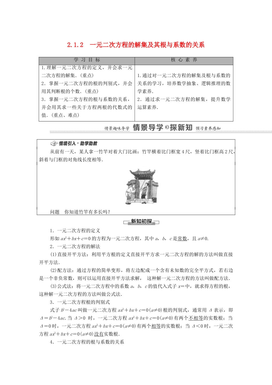 高中数学 第2章 等式与不等式 2.1 等式 2.1.2 一元二次方程的解集及其根与系数的关系学案（含解析）新人教B版必修第一册-新人教B版高中第一册数学学案_第1页