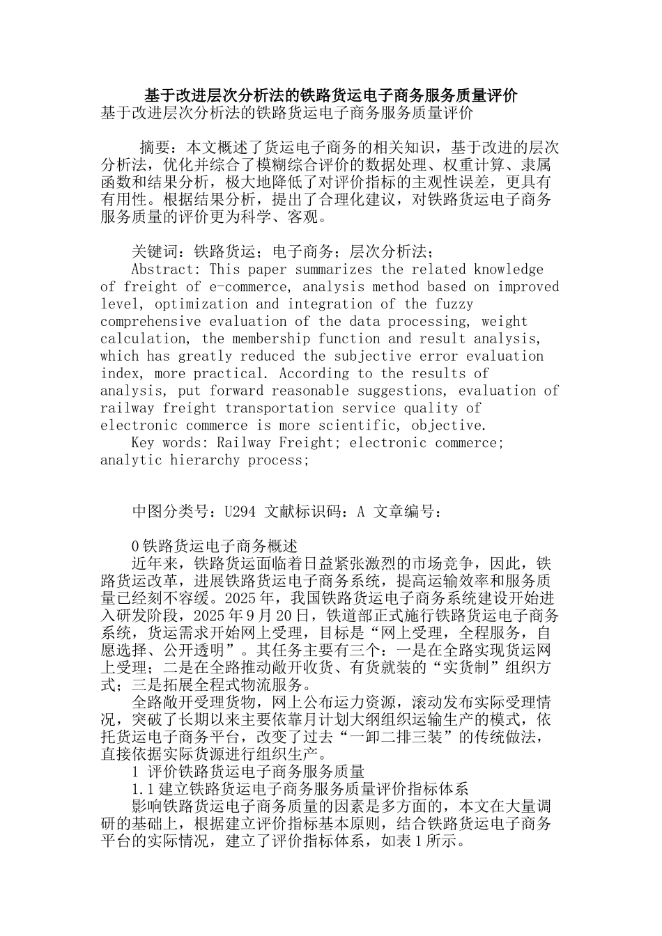 基于改进层次分析法的铁路货运电子商务服务质量评价_第1页