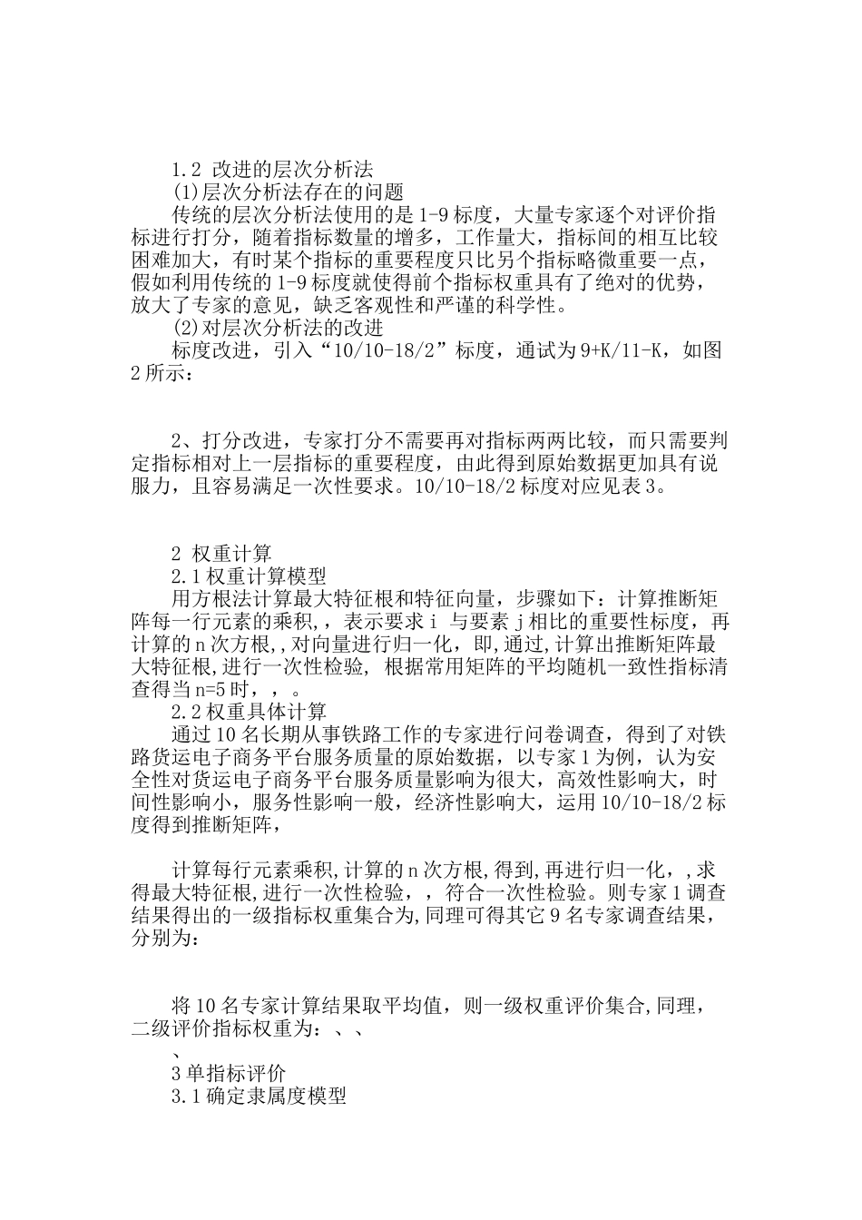 基于改进层次分析法的铁路货运电子商务服务质量评价_第2页