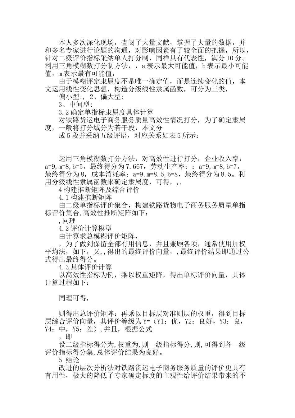 基于改进层次分析法的铁路货运电子商务服务质量评价_第3页