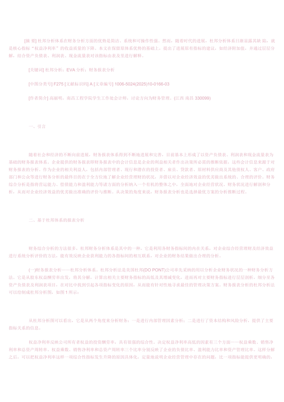 基于杜邦体系的财务报表分析及其发展_第2页