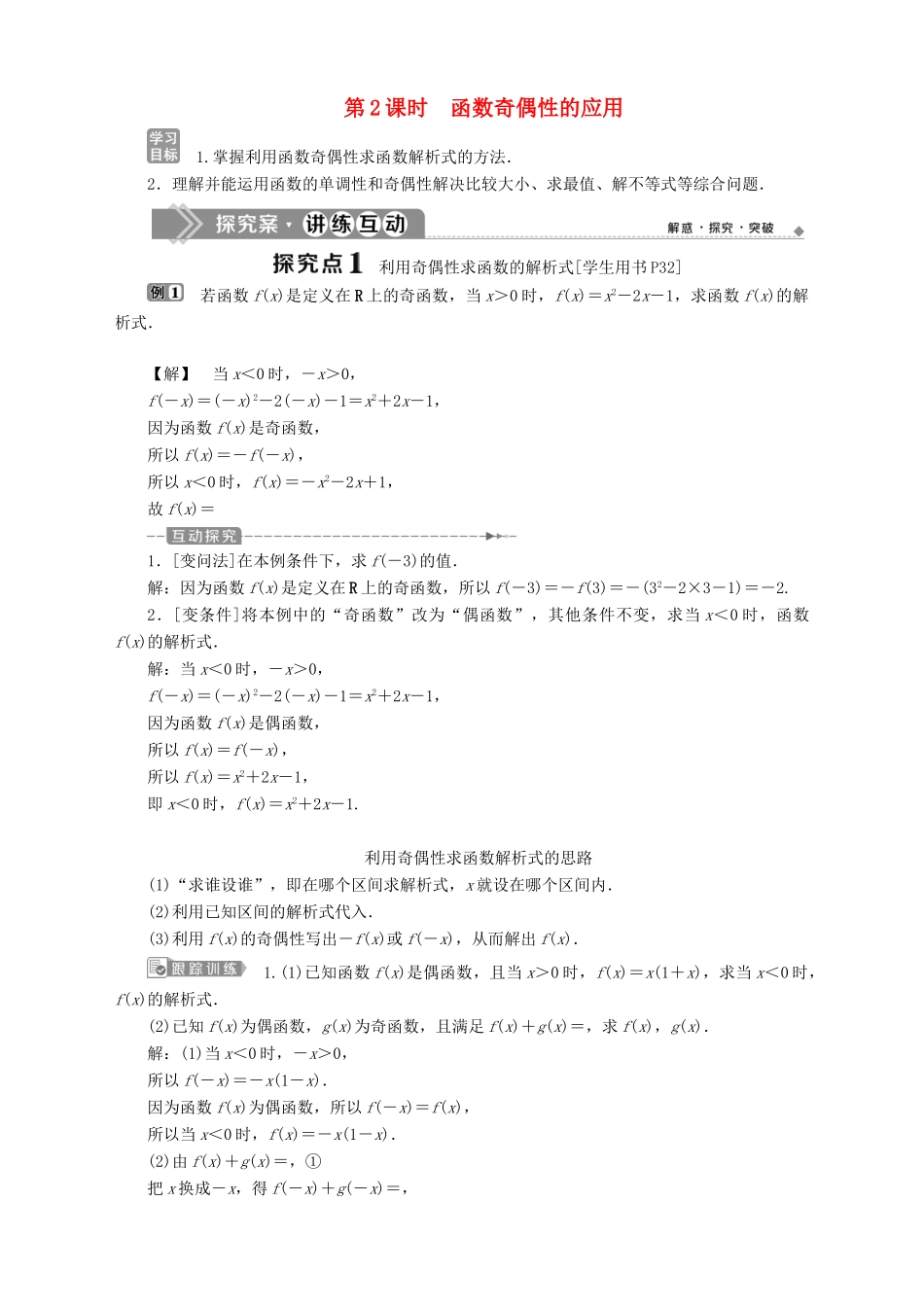 高中数学 第2章 函数 2.2 函数的简单性质 2.2.2 函数的奇偶性 第2课时 函数奇偶性的应用学案 苏教版必修1-苏教版高一必修1数学学案_第1页