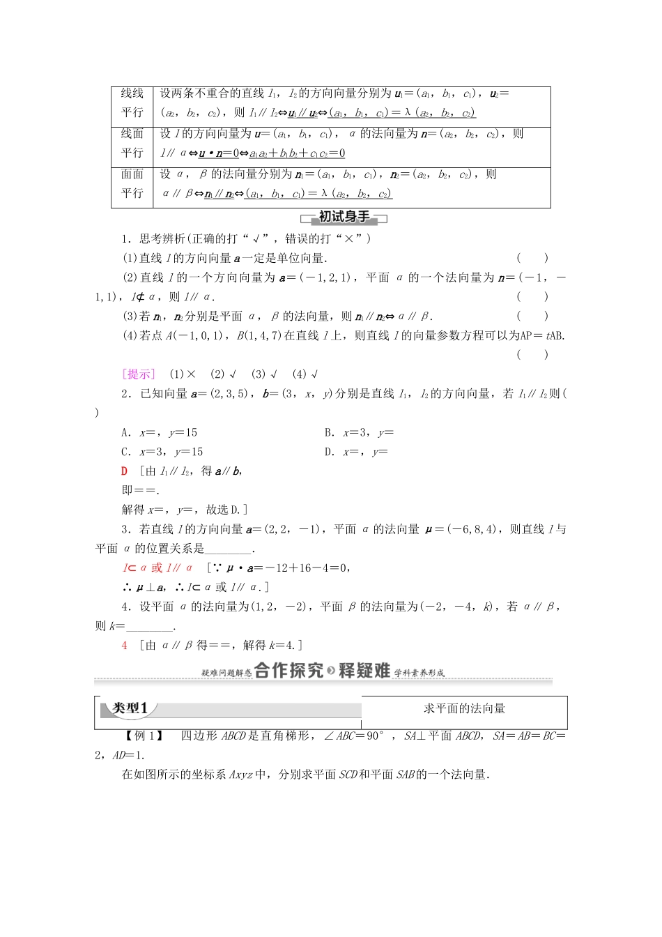 高中数学 第1章 空间向量与立体几何 1.4 空间向量的应用 1.4.1 空间向量的应用 第1课时 空间向量与平行关系学案（含解析）新人教A版选择性必修第一册-新人教A版高二第一册数学学案_第2页