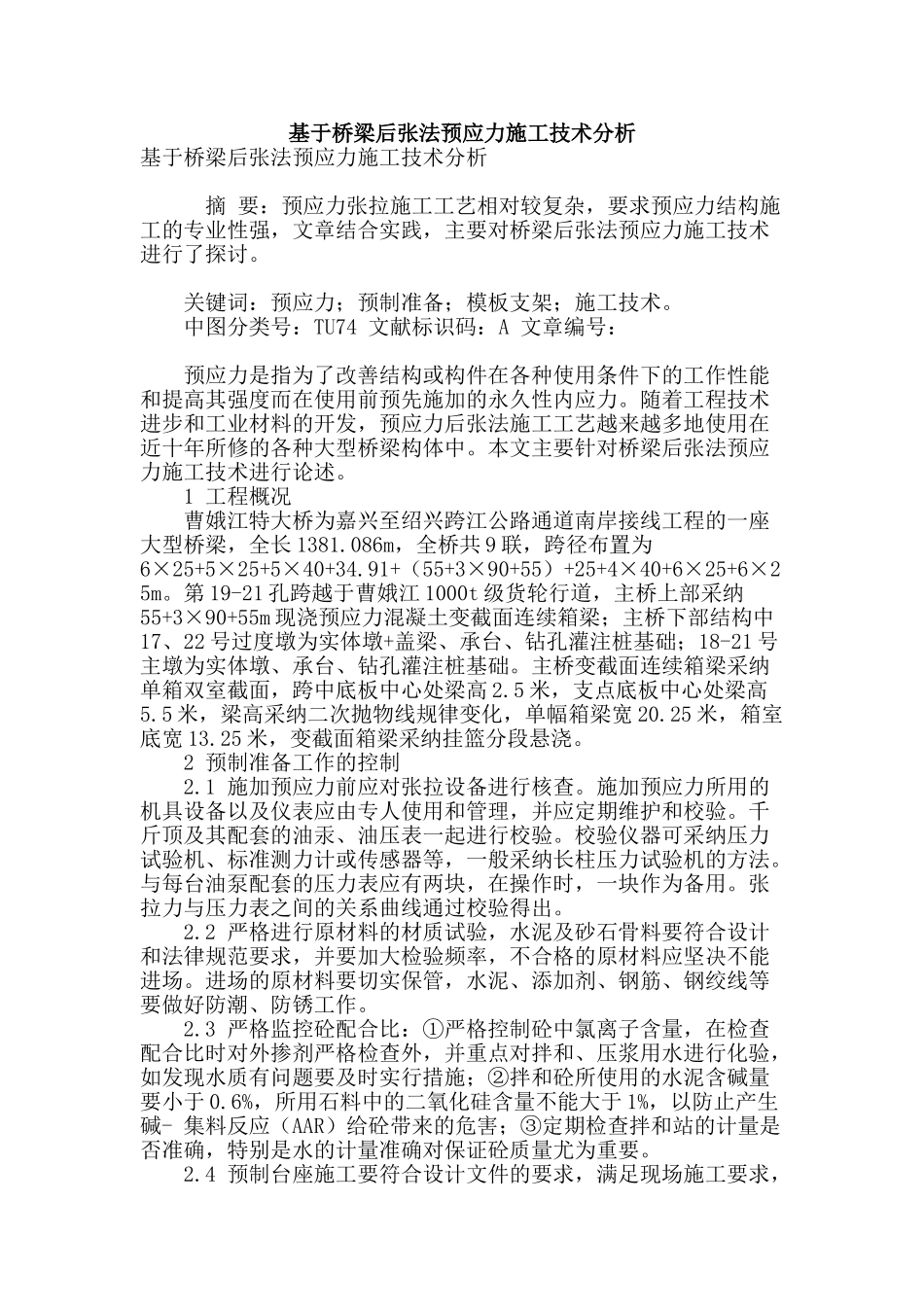 基于桥梁后张法预应力施工技术分析_第1页