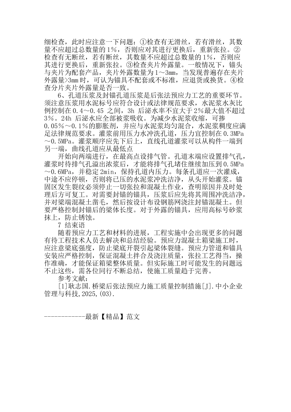 基于桥梁后张法预应力施工技术分析_第3页