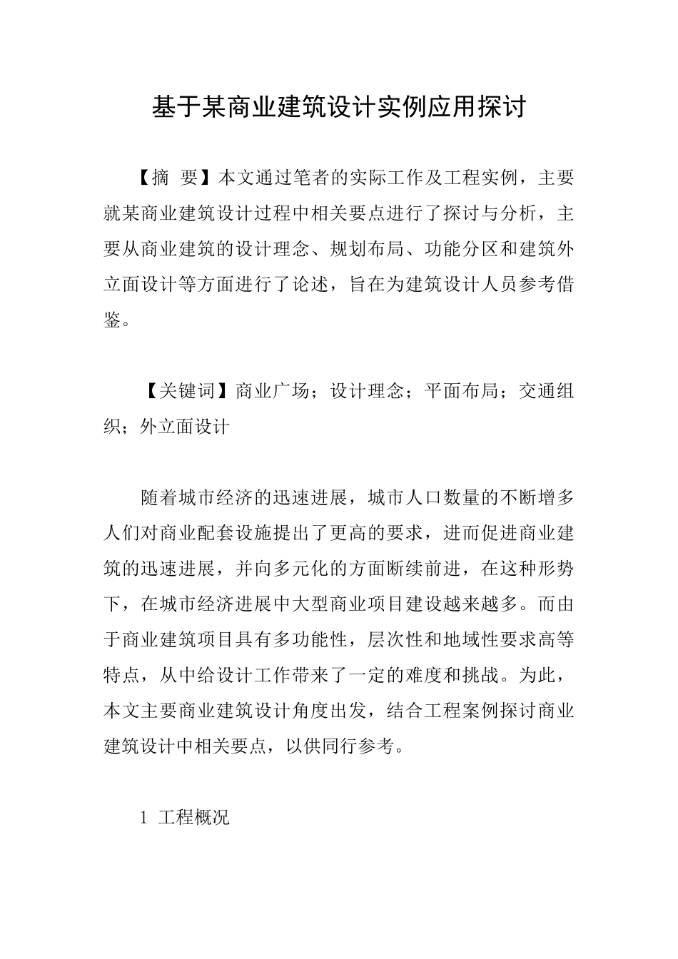 基于某商业建筑设计实例应用探讨_第1页