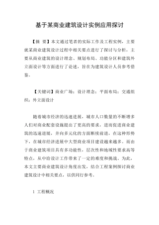基于某商业建筑设计实例应用探讨