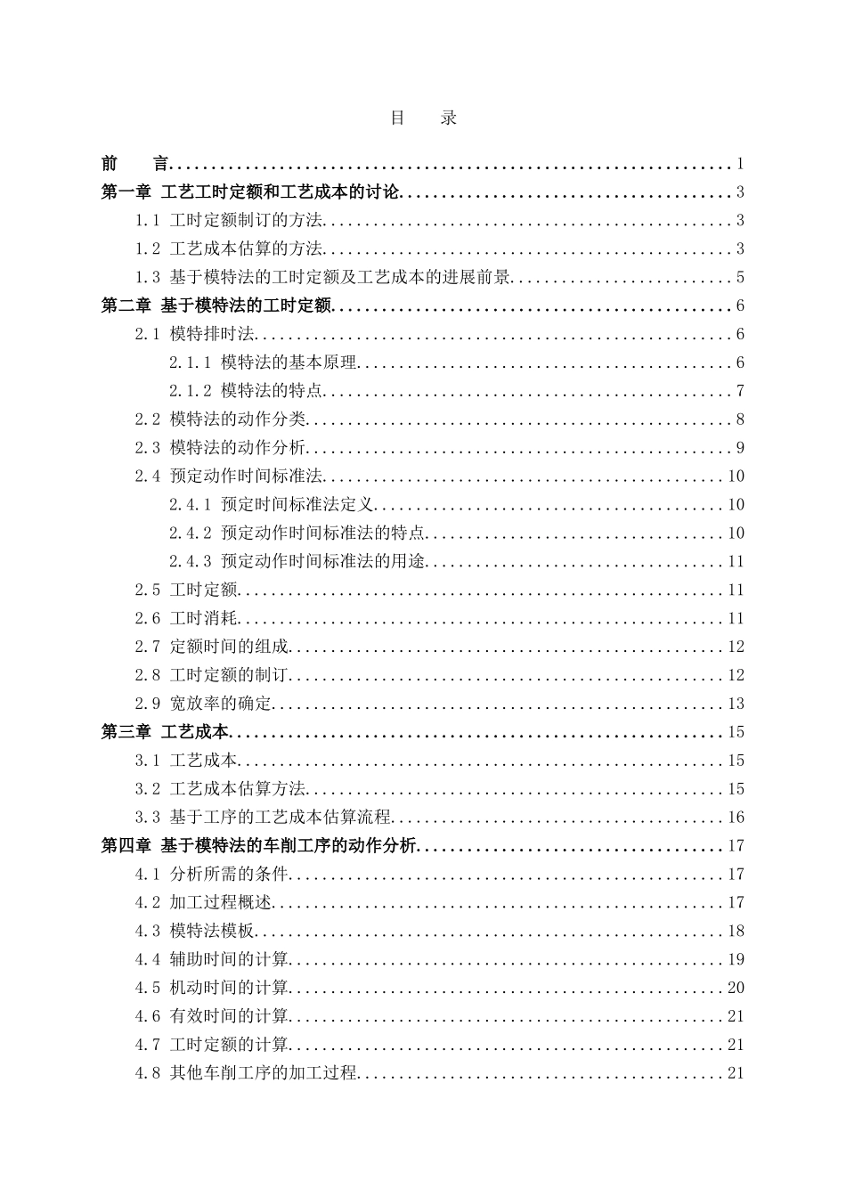 基于模特法车削工序工时定额与工艺成本研究_第3页