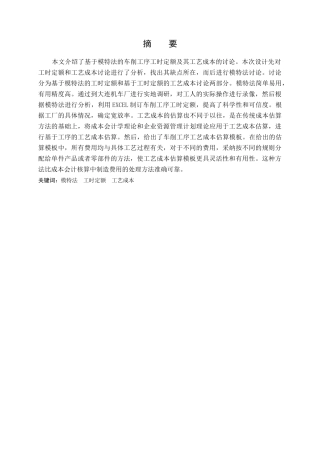 基于模特法车削工序工时定额与工艺成本研究