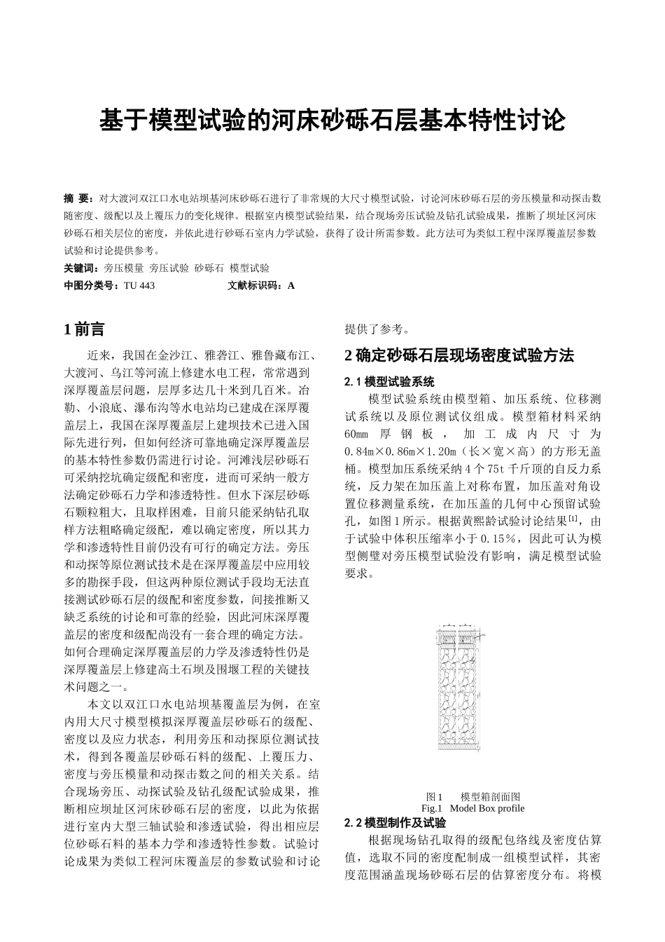 基于模型试验的河床砂砾石层基本特性研究_第1页