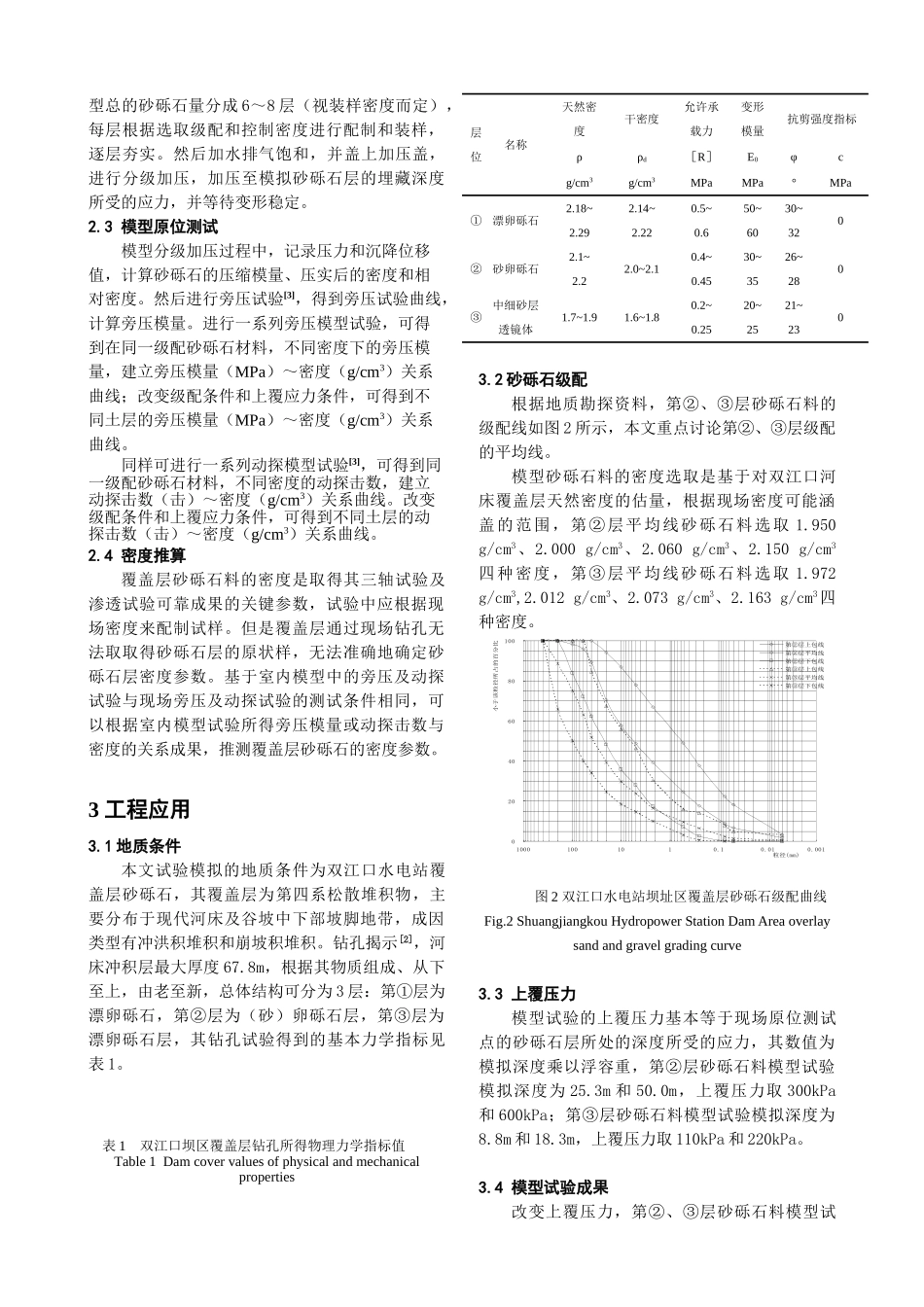 基于模型试验的河床砂砾石层基本特性研究_第2页