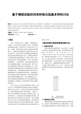 基于模型试验的河床砂砾石层基本特性研究