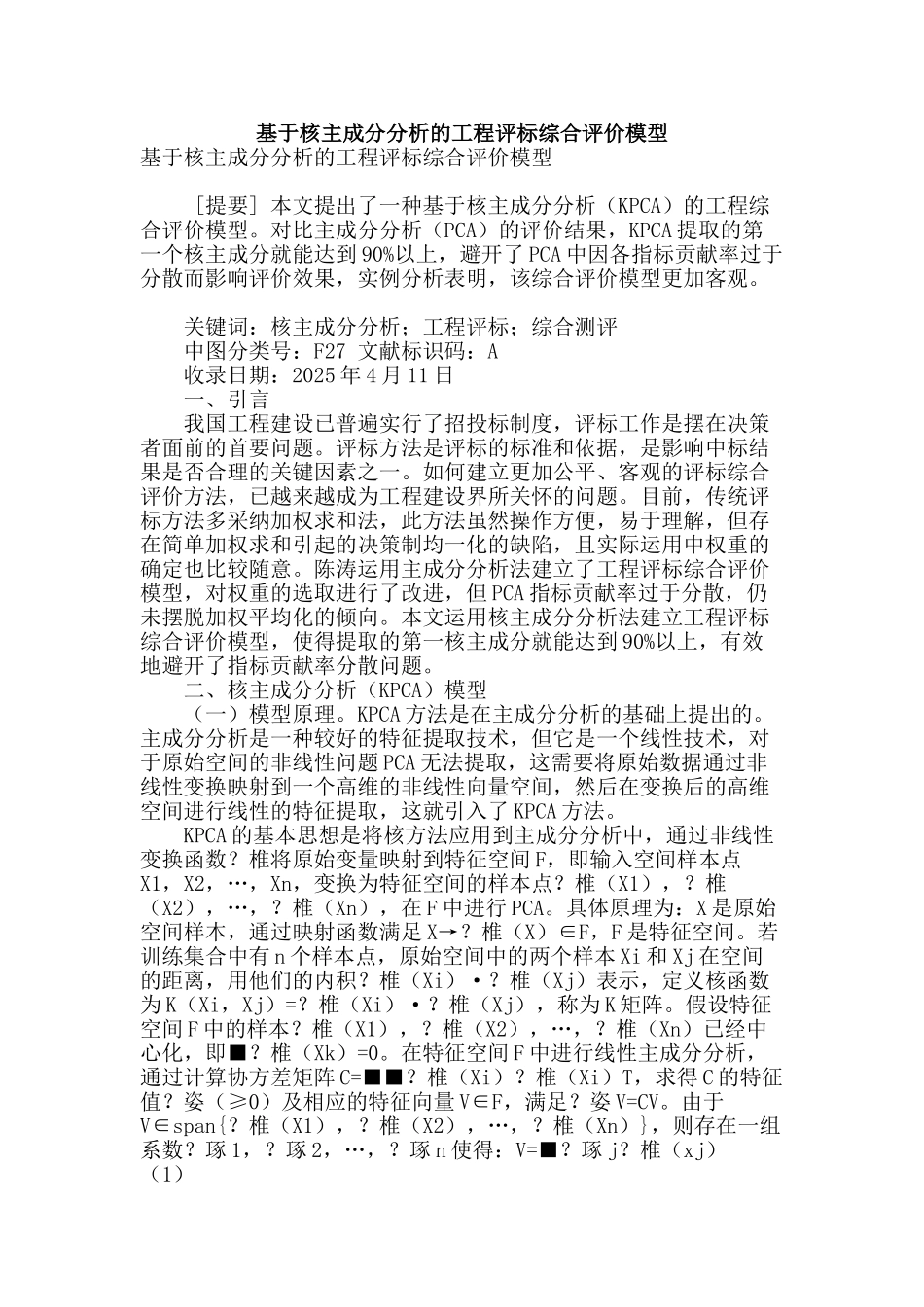 基于核主成分分析的工程评标综合评价模型_第1页