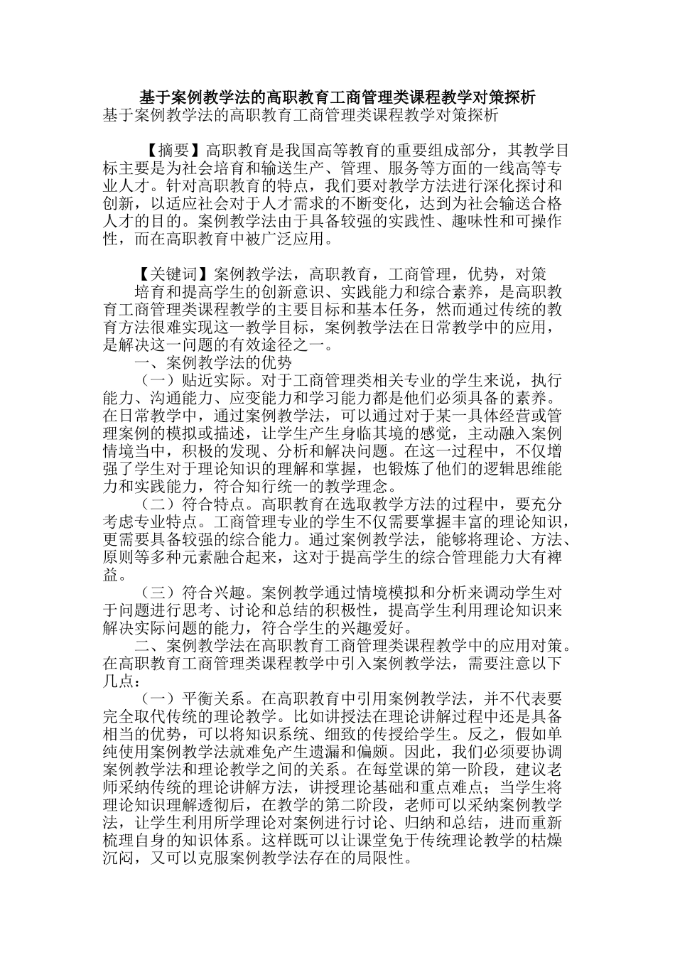 基于案例教学法的高职教育工商管理类课程教学对策探析_第1页