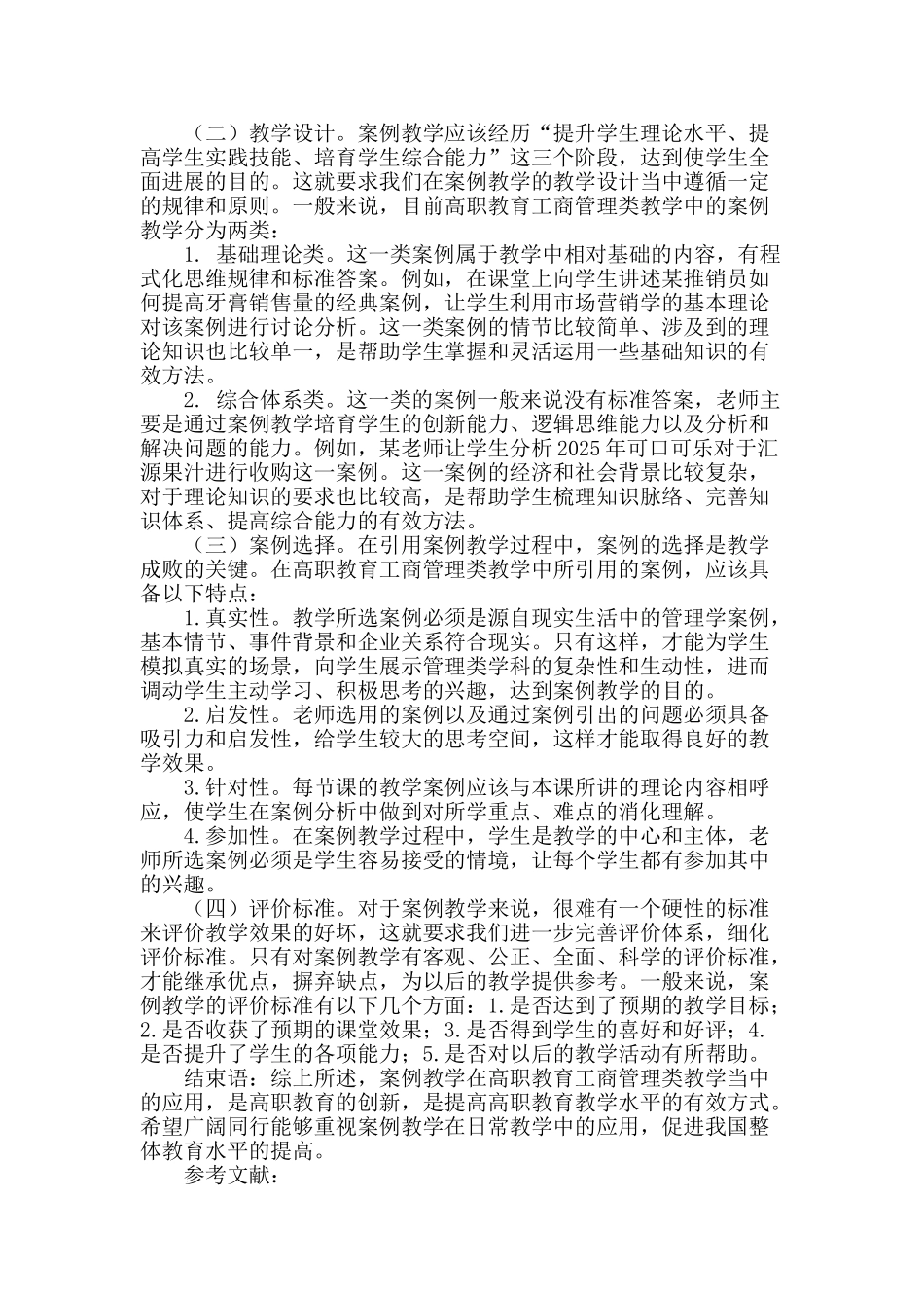 基于案例教学法的高职教育工商管理类课程教学对策探析_第2页