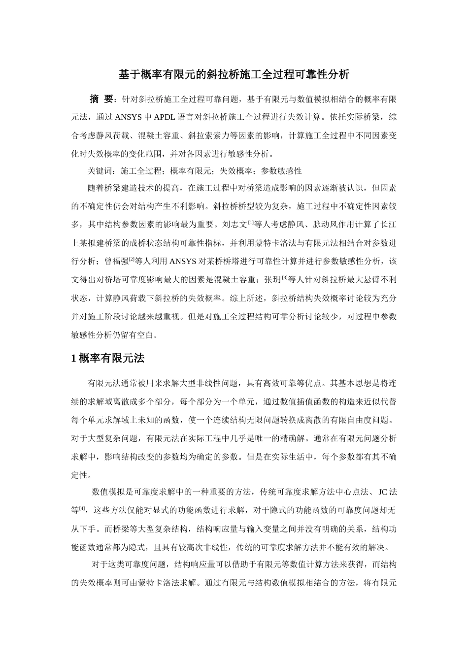 基于概率有限元的斜拉桥施工全过程可靠性分析--王思锐_第1页