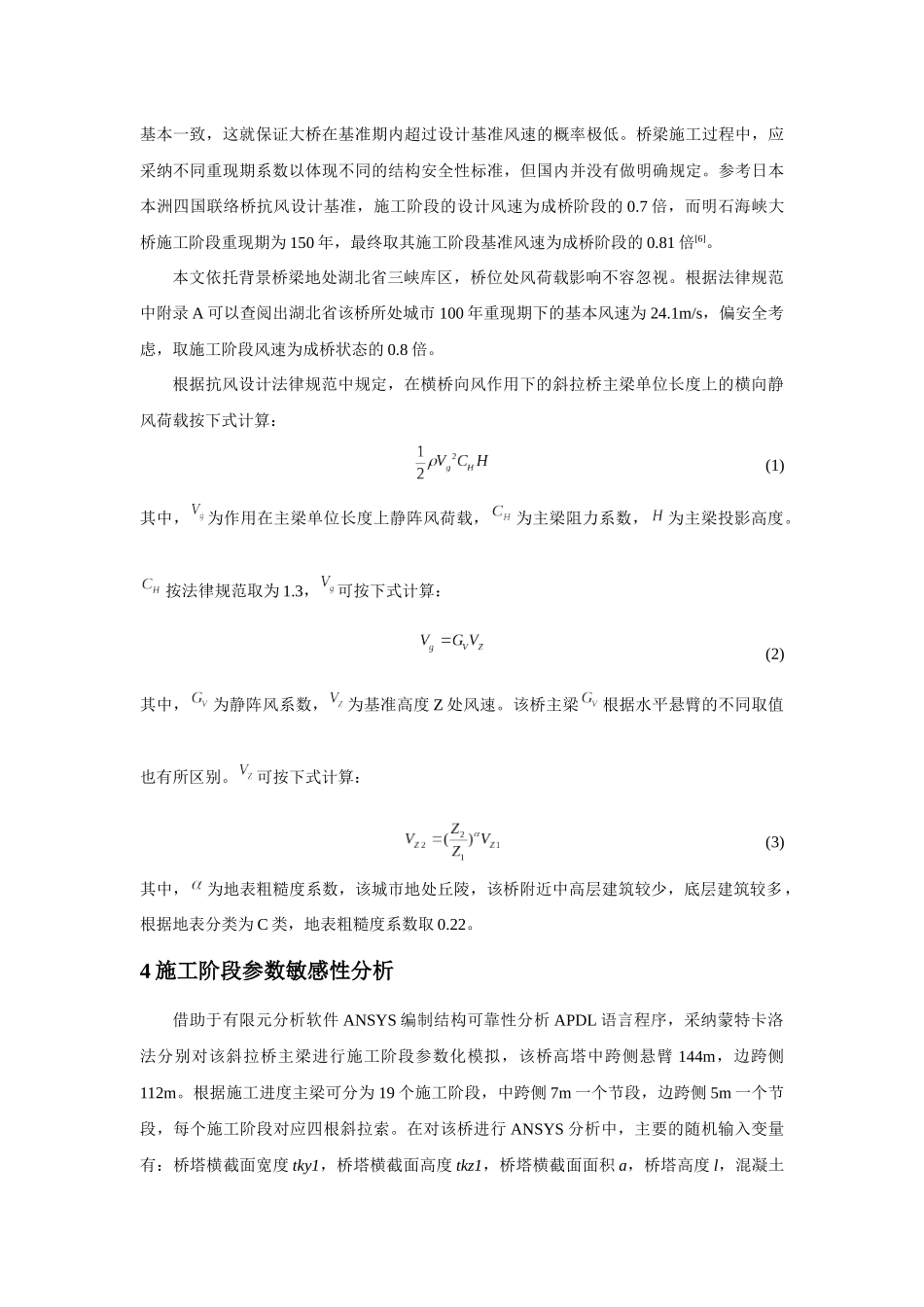 基于概率有限元的斜拉桥施工全过程可靠性分析--王思锐_第3页