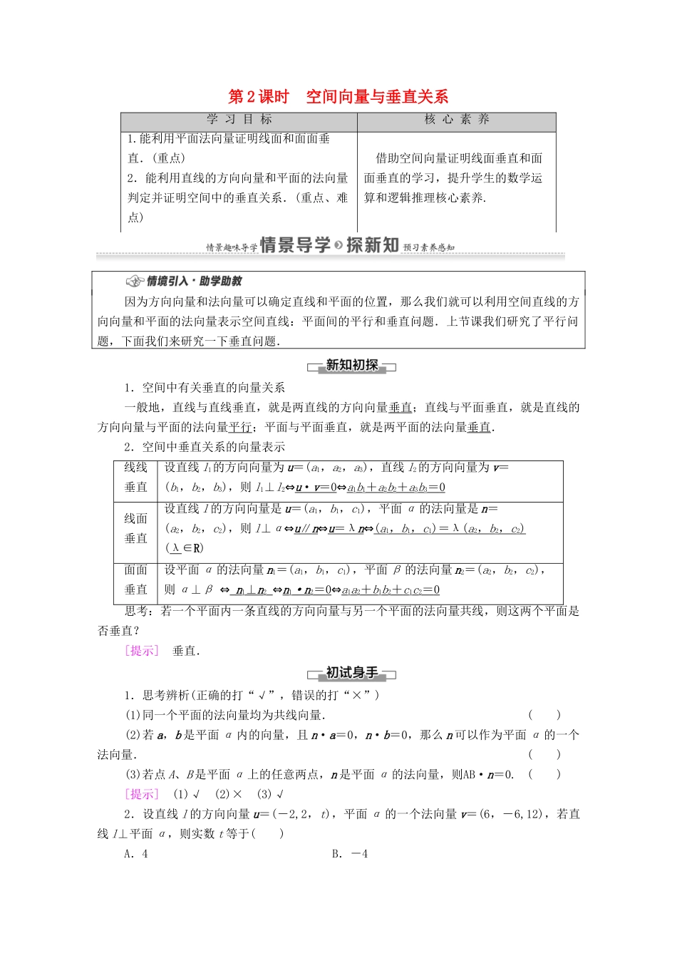高中数学 第1章 空间向量与立体几何 1.4 空间向量的应用 1.4.1 空间向量的应用 第2课时 空间向量与垂直关系学案（含解析）新人教A版选择性必修第一册-新人教A版高二第一册数学学案_第1页