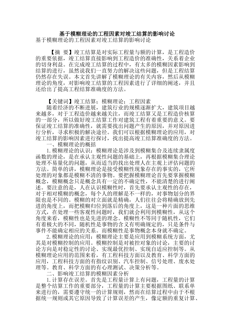 基于模糊理论的工程因素对竣工结算的影响研究_第1页