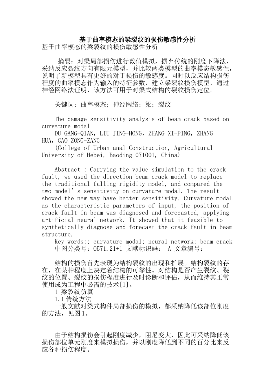 基于曲率模态的梁裂纹的损伤敏感性分析_第1页