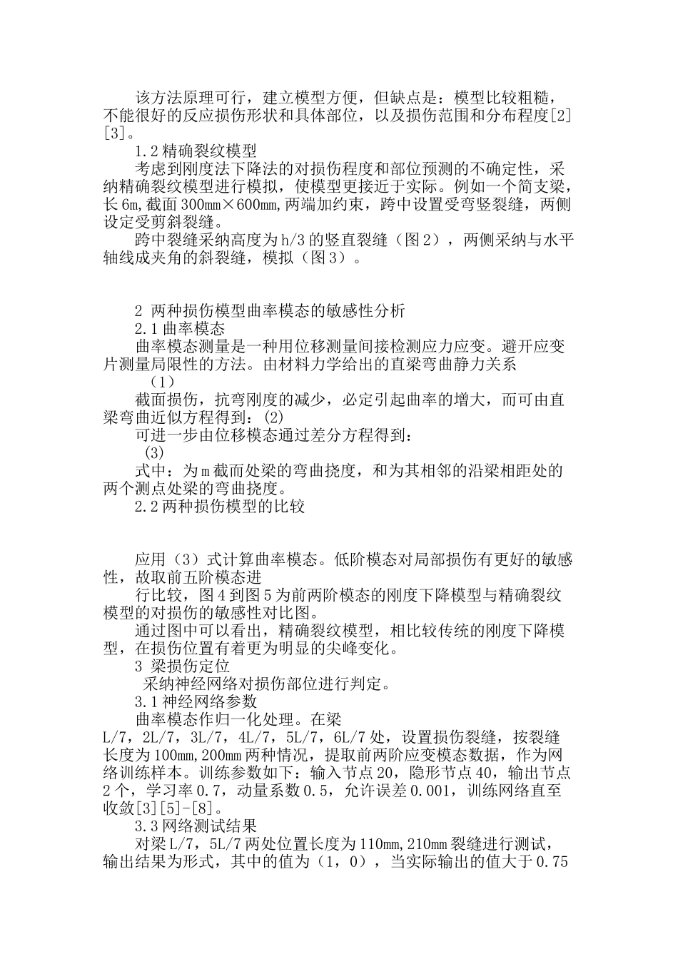 基于曲率模态的梁裂纹的损伤敏感性分析_第2页