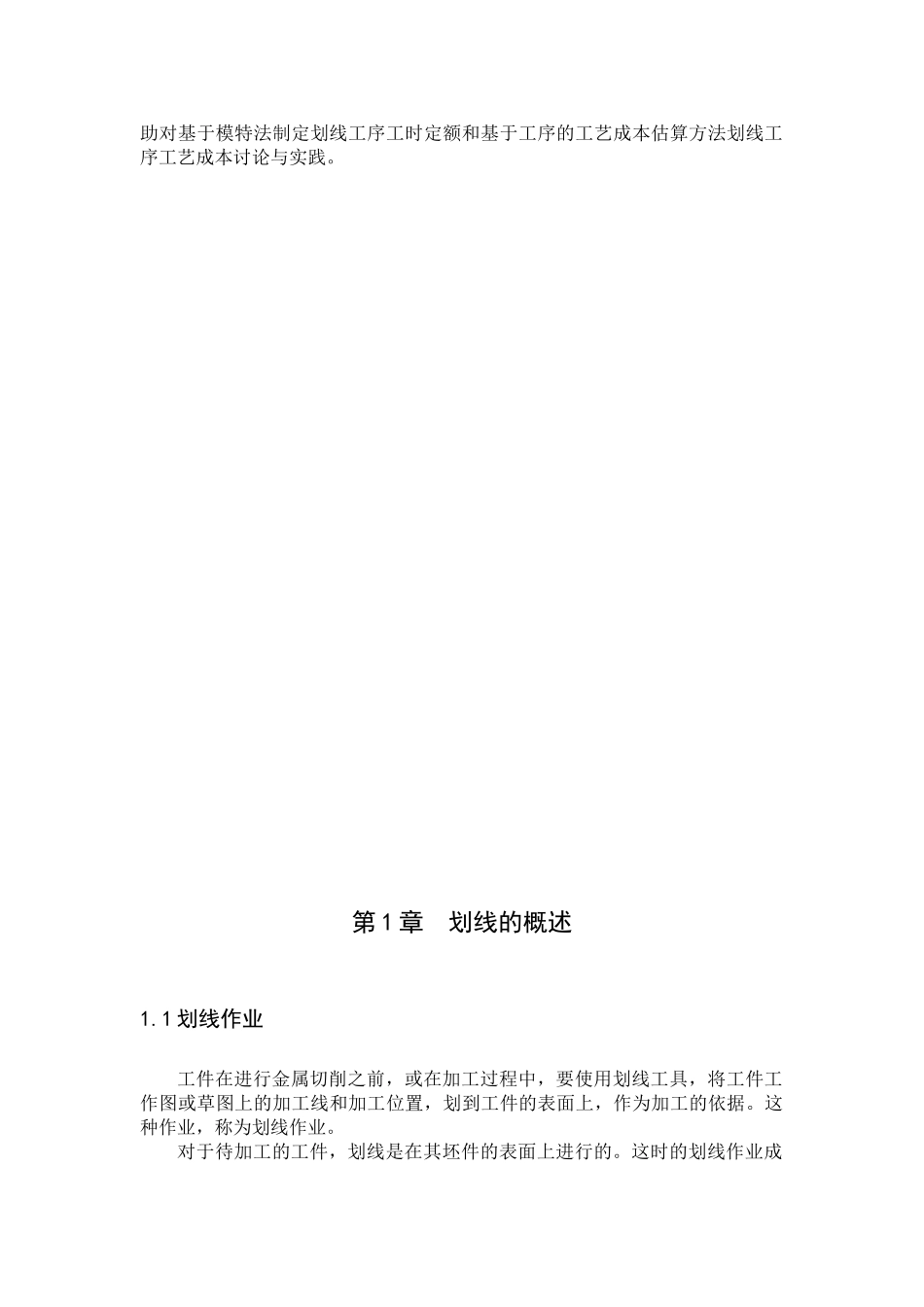 基于模特法的划线工序工时定额及其工艺成本研究_第2页