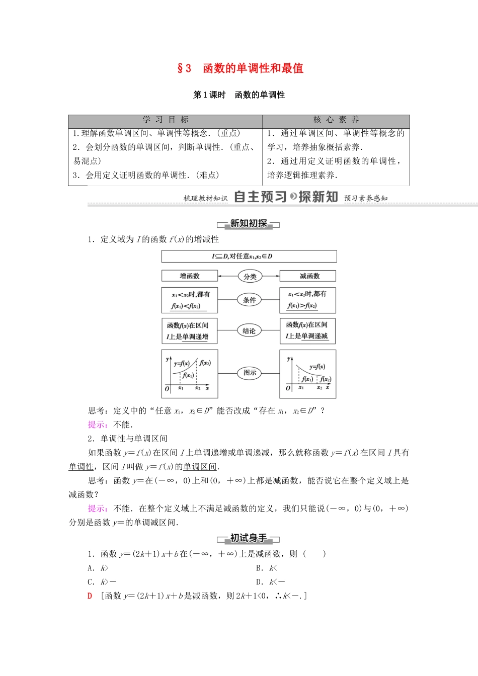 高中数学 第2章 函数 3 函数的单调性和最值 第1课时 函数的单调性学案（含解析）北师大版必修第一册-北师大版高一第一册数学学案_第1页
