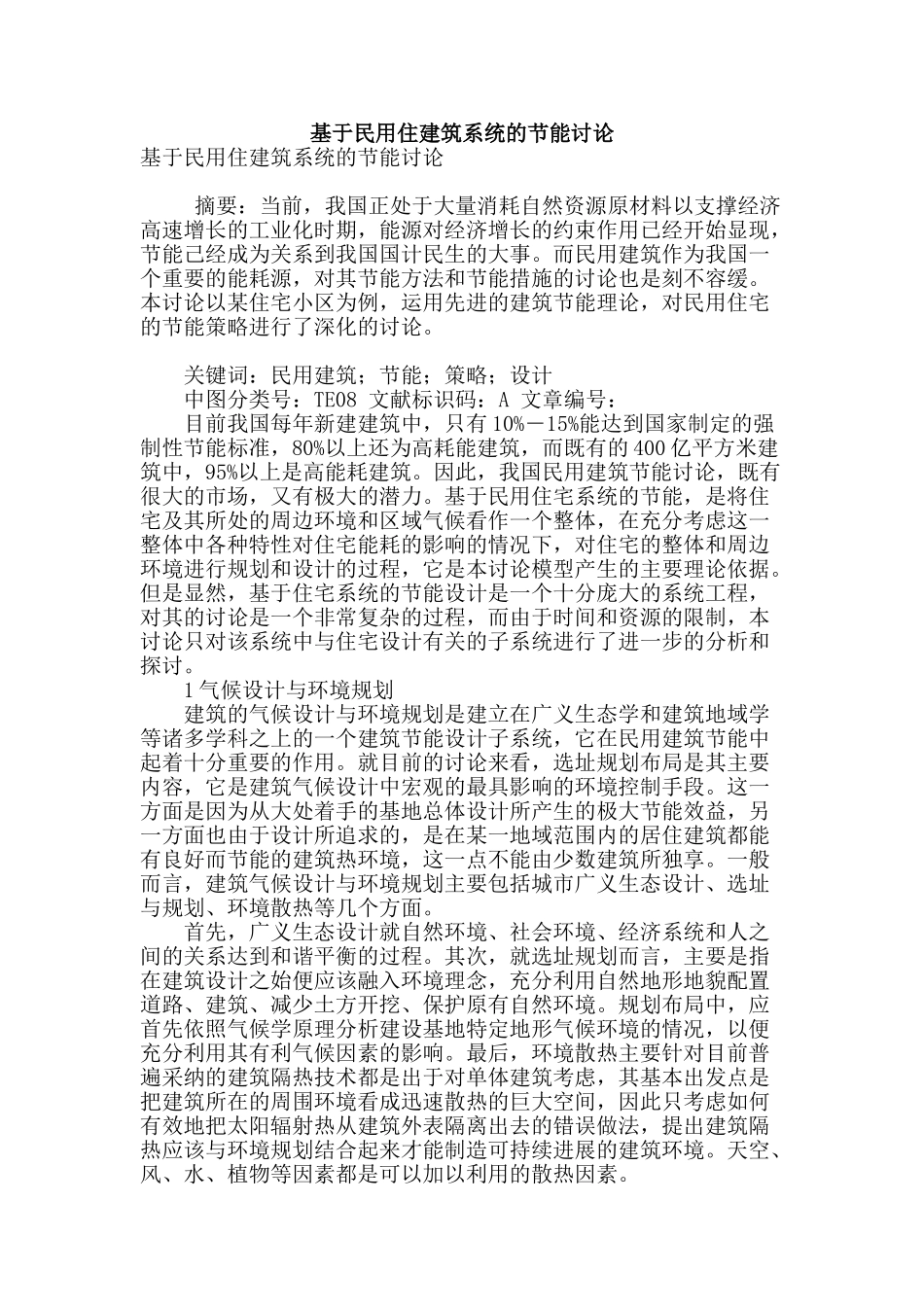 基于民用住建筑系统的节能研究_第1页