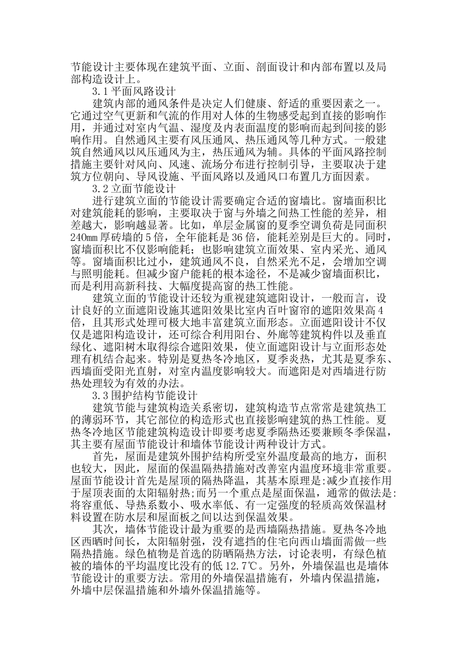 基于民用住建筑系统的节能研究_第3页