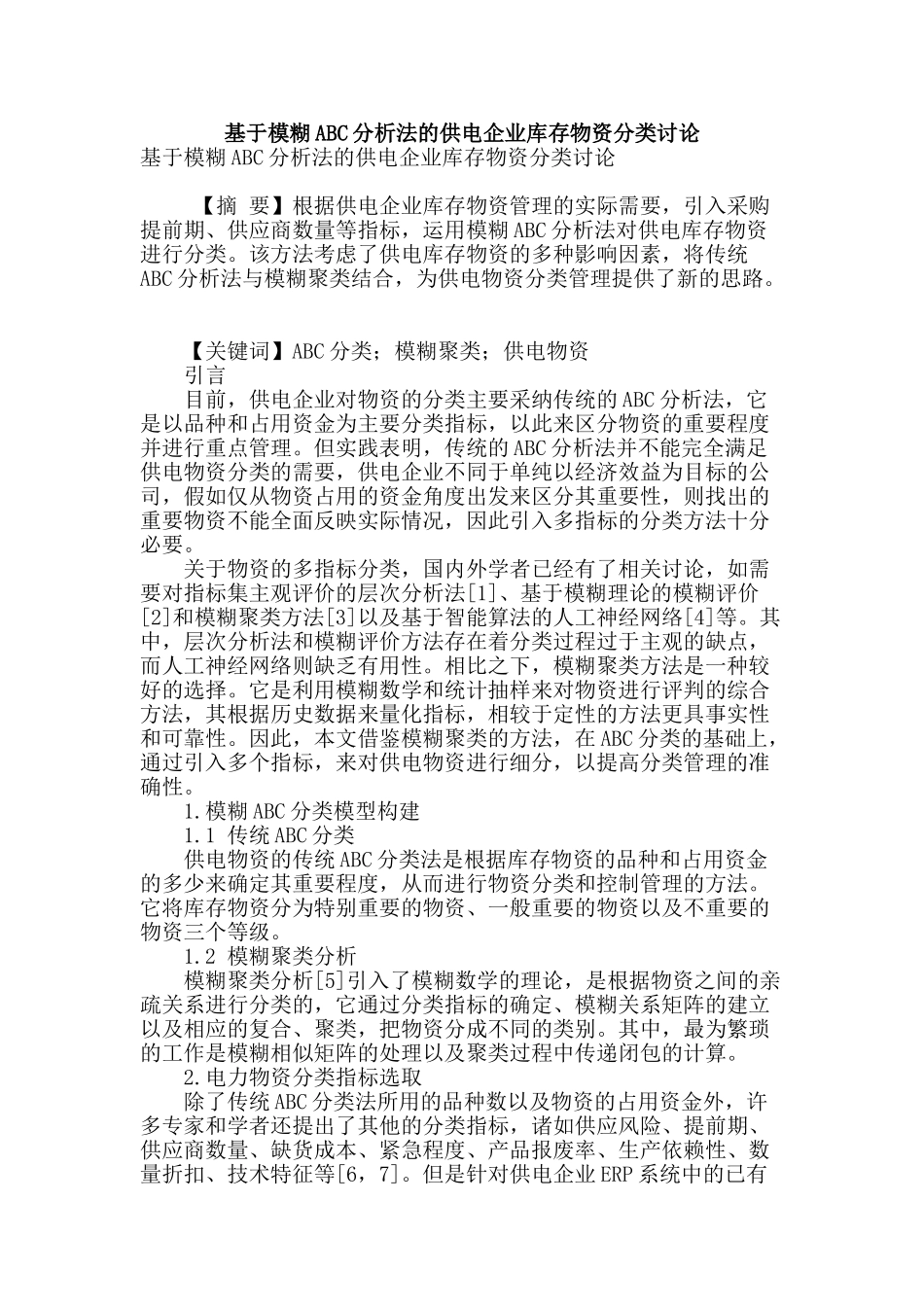 基于模糊abc分析法的供电企业库存物资分类研究_第1页
