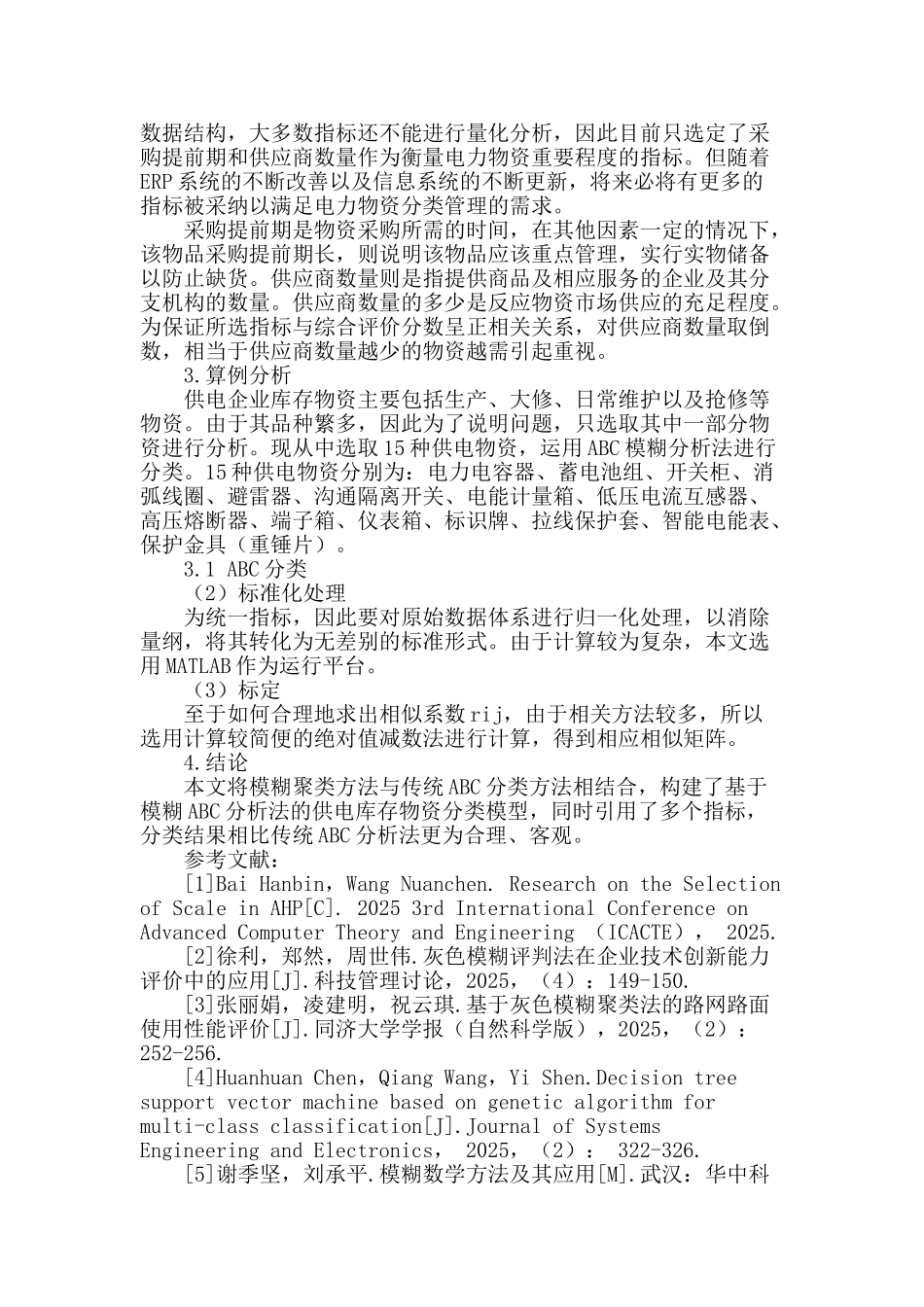 基于模糊abc分析法的供电企业库存物资分类研究_第2页