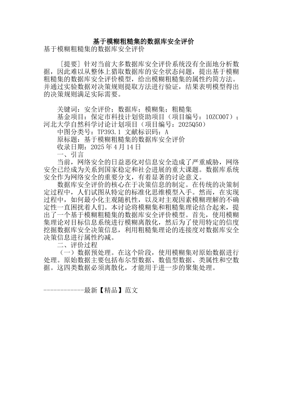 基于模糊粗糙集的数据库安全评价_第1页