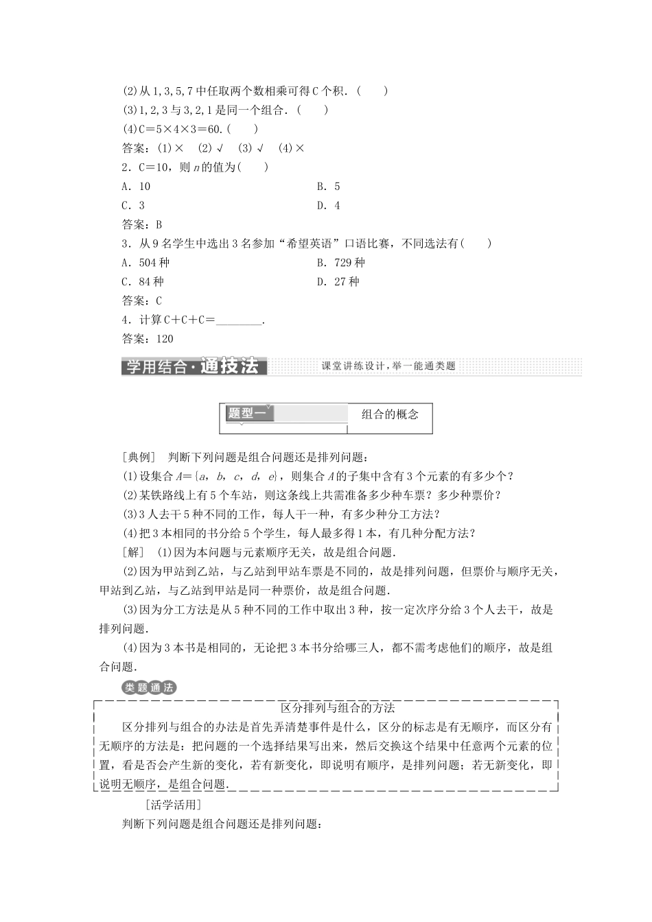 高中数学 第1章 计数原理 1.2.2 第一课时 组合与组合数公式学案 新人教A版选修2-3-新人教A版高二选修2-3数学学案_第2页