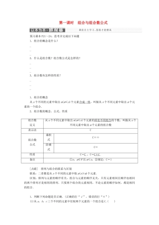 高中数学 第1章 计数原理 1.2.2 第一课时 组合与组合数公式学案 新人教A版选修2-3-新人教A版高二选修2-3数学学案