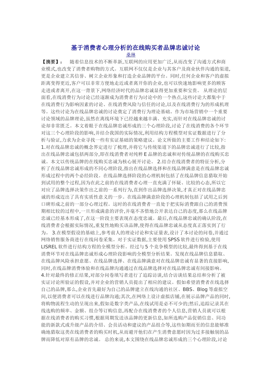 基于消费者心理分析的在线购买者品牌忠诚研究_第1页