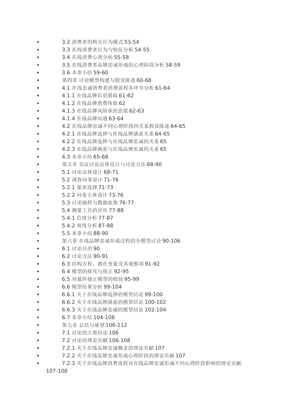 基于消费者心理分析的在线购买者品牌忠诚研究_第3页