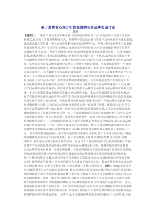 基于消费者心理分析的在线购买者品牌忠诚研究
