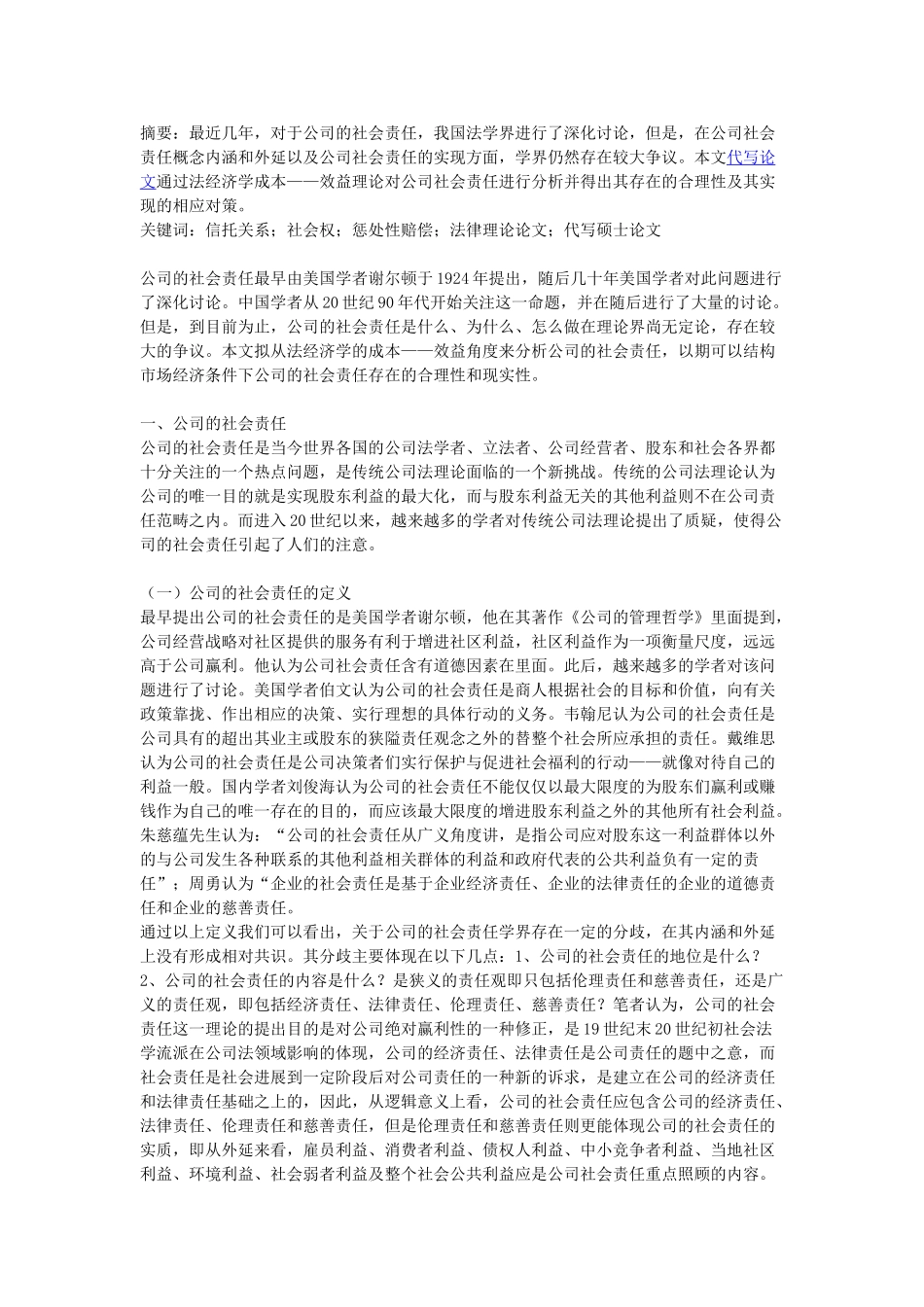 基于法经济学成本——效益理论看公司社会责任及其实现的相应对策_第1页
