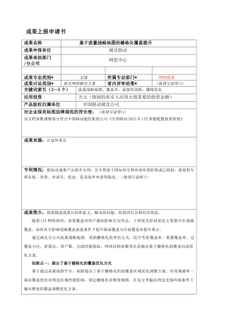 基于流量战略地图的栅格化覆盖提升