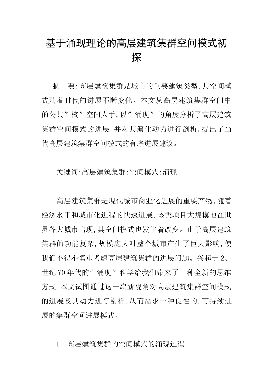 基于涌现理论的高层建筑集群空间模式初探_第1页