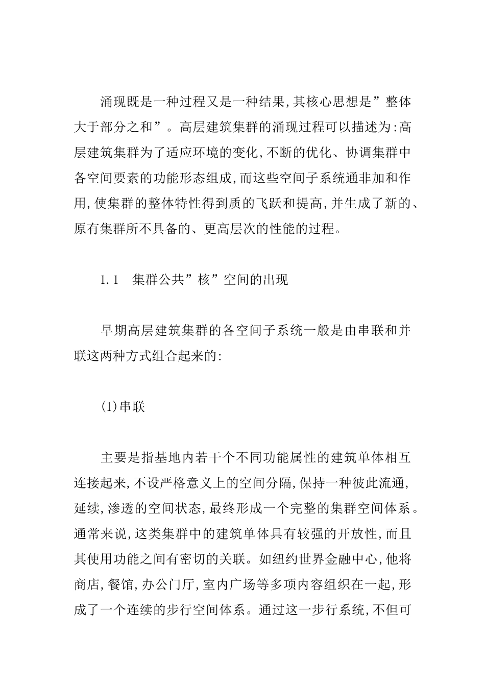 基于涌现理论的高层建筑集群空间模式初探_第2页
