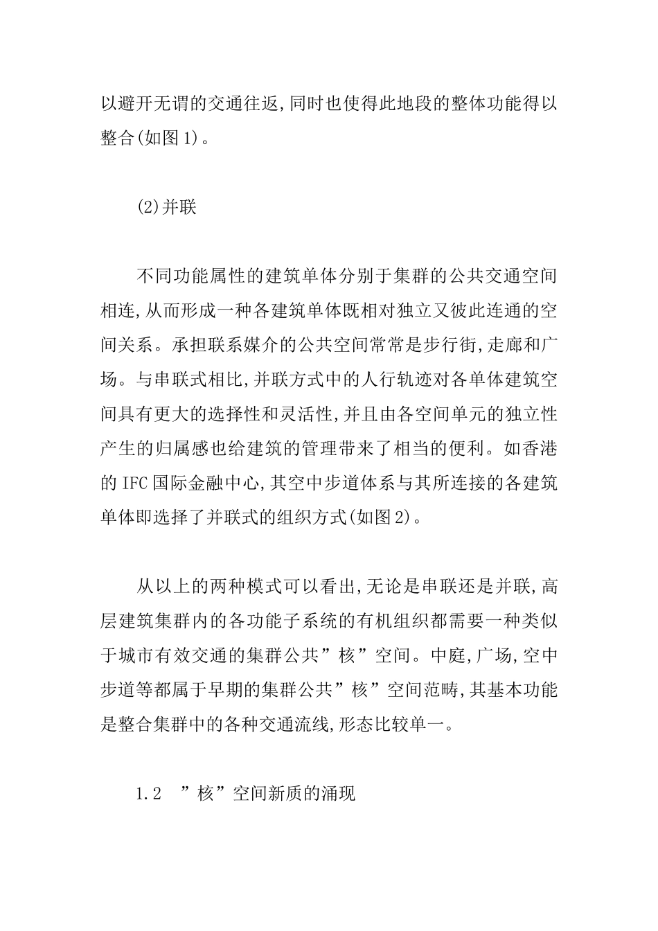 基于涌现理论的高层建筑集群空间模式初探_第3页